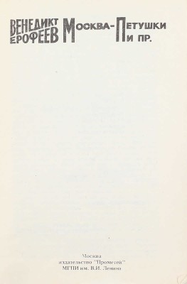 Ерофеев В. Москва – Петушки и пр. / Худож. И. Кабаков. М.: Прометей, 1990.